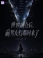 世界融合后，前男友们都回来了