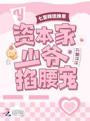 七零辣媳换亲：资本家少爷掐腰宠