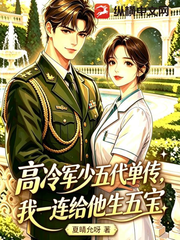 高冷军少五代单传，我一连给他生五宝