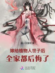 嫁给植物人世子后，全家都后悔了