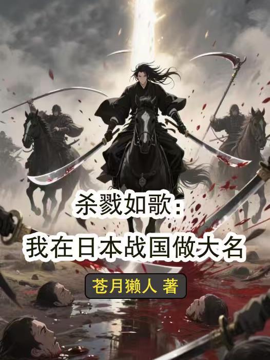 杀戮如歌：我在日本战国做大名