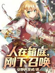 人在箱庭，刚下召唤