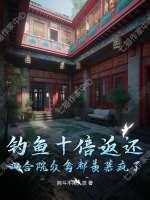 钓鱼十倍返还，四合院众禽都羡慕疯了！