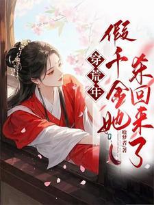穿荒年，假千金她杀回来了