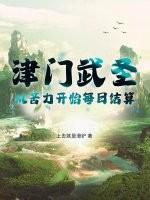 津门武圣，从苦力开始每日结算