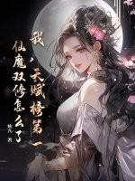 我，天赋榜第一，仙魔双修怎么了？