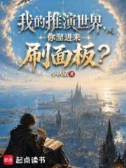 我的推演世界，你溜进来刷面板？