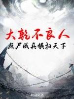 大乾不良人，点尸成兵横扫天下