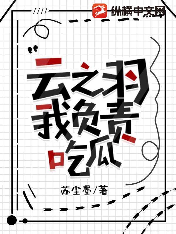 云之羽：我负责吃瓜