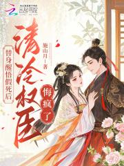 替身醒悟假死后，清冷权臣悔疯了