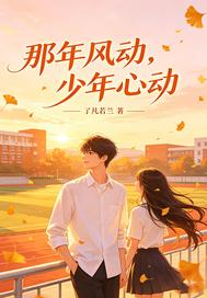 那年风动，少年心动