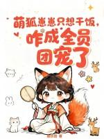 萌狐崽崽只想干饭，咋成全员团宠了