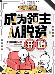 诡异求生：成为领主从脱贫开始