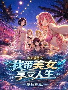 海上求生？我带美女享受人生