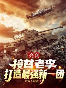 亮剑：接替老李，打造最强新一团