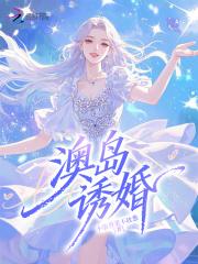 澳岛诱婚