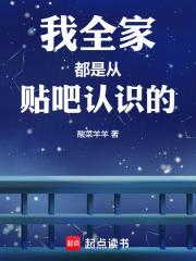 我全家都是从贴吧认识的