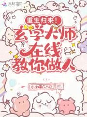 重生归来！玄学大师在线教你做人