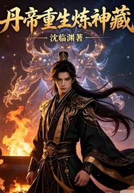 丹帝重生炼神藏