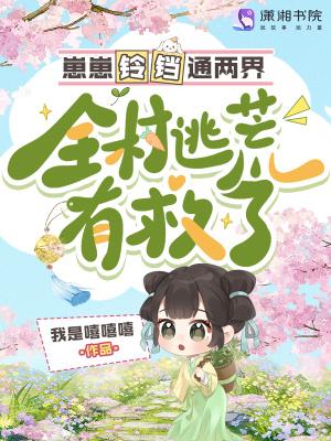崽崽铃铛通两界，全村逃荒有救了