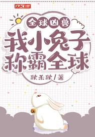 惊！一只兔子居然称霸全球