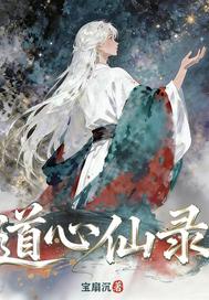 道心仙录