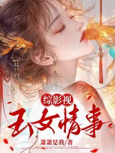综影视：玉女情事