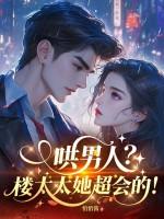哄男人？楼太太她超会的！