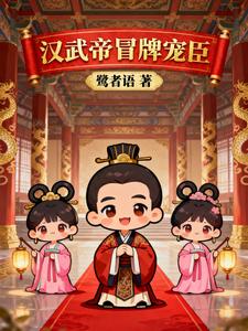 汉武帝冒牌宠臣