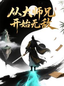 从大师兄开始无敌