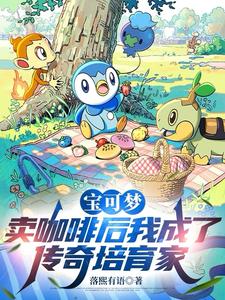 宝可梦：卖咖啡后成了传奇培育家