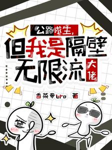 公路求生，但我是隔壁无限流大佬