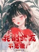 我的女友不是僵尸