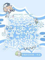 炮灰她只想活命，大佬们排队强宠