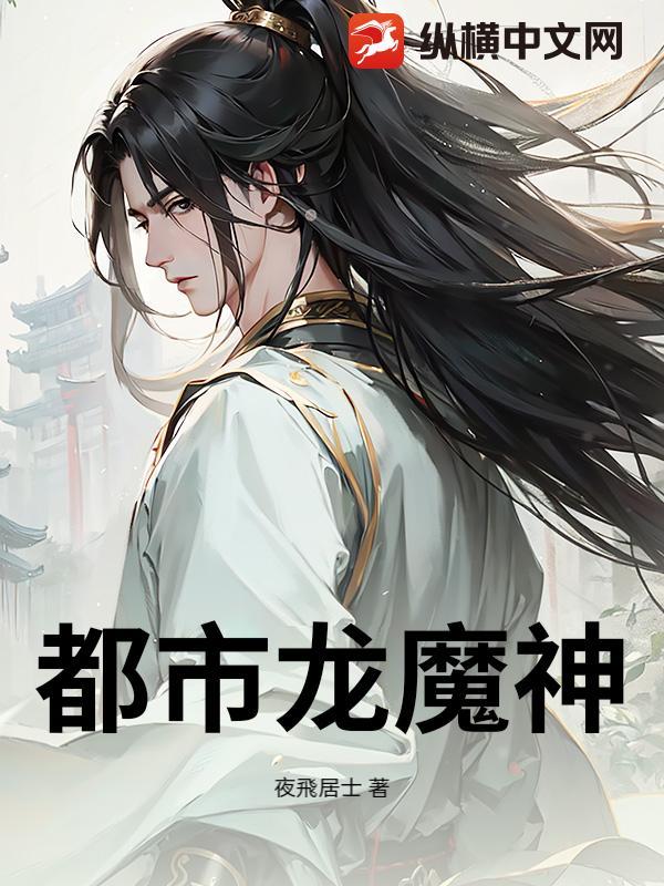 都市龙魔神