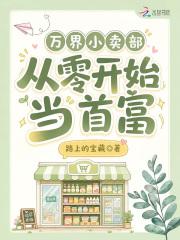 万界小卖部：从零开始当首富