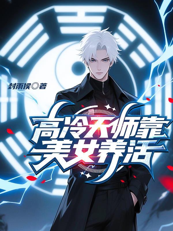 高冷天师靠美女养活