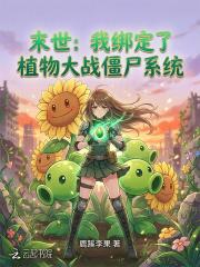 末世：我绑定了植物大战僵尸系统