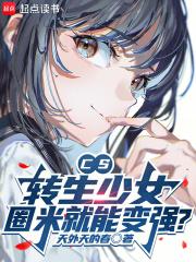 CS：转生少女，圈米就能变强？