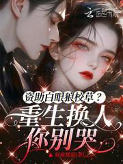 资助白眼狼校草？重生换人你别哭
