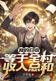 我的日收入等于全村收入总和