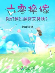 六零换嫁，你们越过越穷又哭啥？