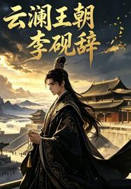云澜王朝李砚辞