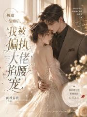 被迫结婚后，我被偏执大佬掐腰宠