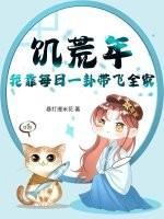 饥荒年，我靠每日一卦带飞全家