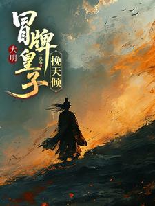 大明，冒牌皇子挽天倾