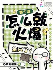 算个命，怎么就火爆全网了？