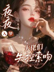 夜夜入梦，大佬们失控索吻