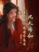 凡人修仙：正道不仁，我便修魔道！