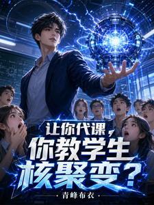 让你代课，你教学生核聚变？